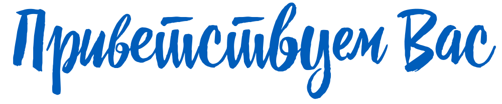 Приветствуем Вас