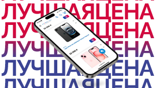 Лучшая цена