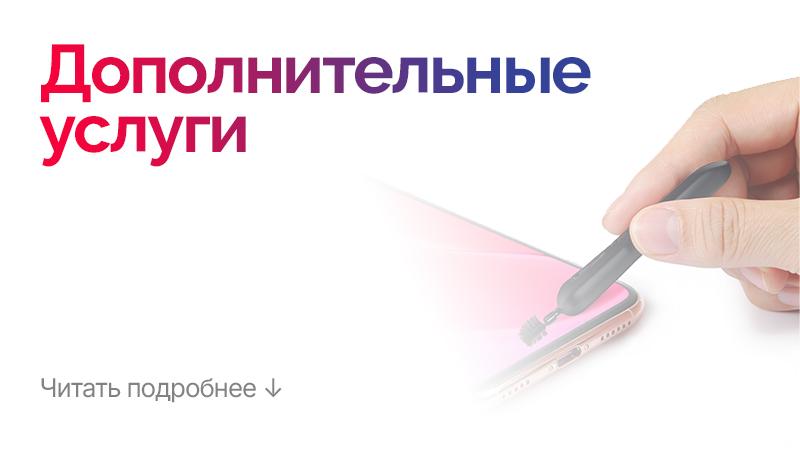 Дополнительные услуги и настройки