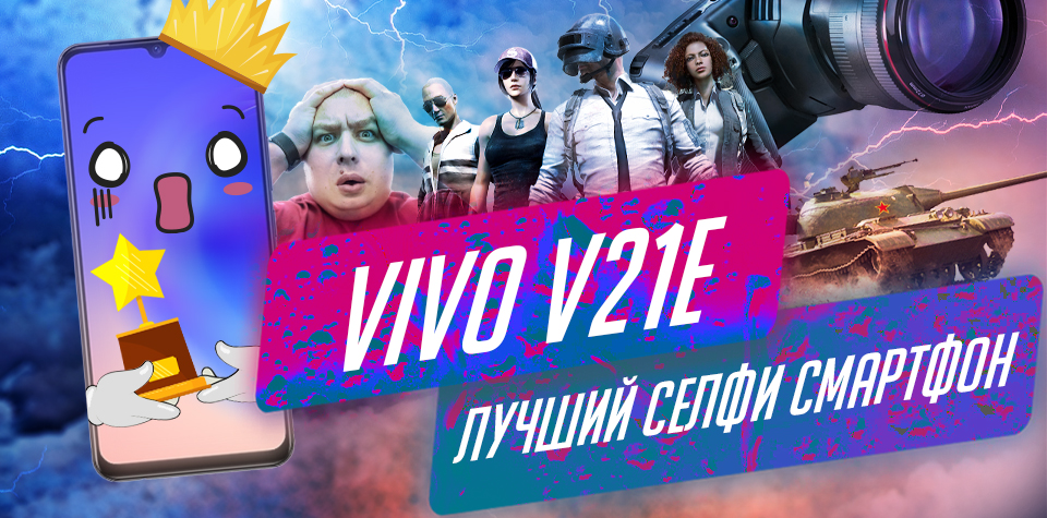 Обзор смартфона Vivo V21 E: тест камеры, игр и полный разбор модели