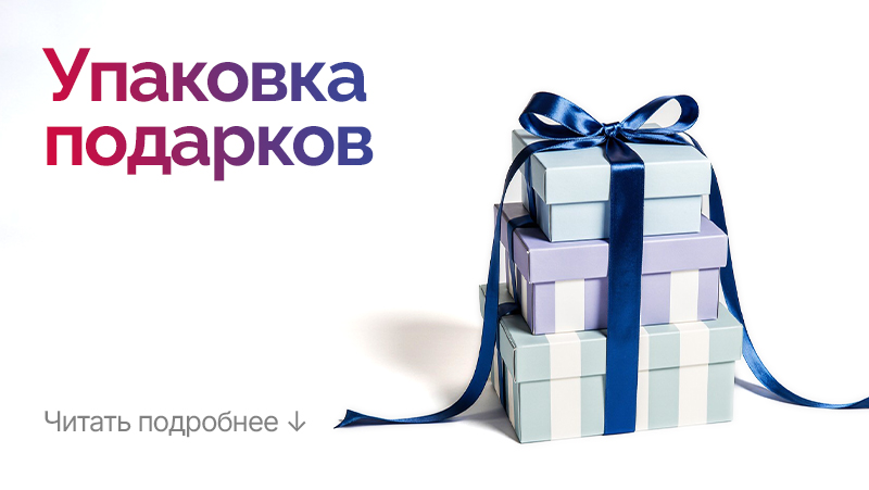 Упаковка подарков