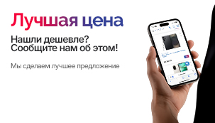 Лучшая цена