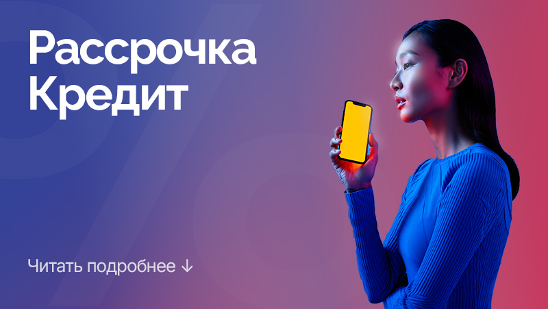 Рассрочка и кредит